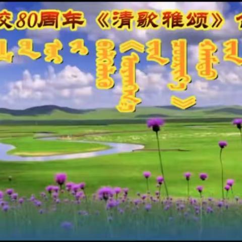 庆“五一”劳动节暨建校80周年“清歌雅颂”合唱比赛——扎嘎斯台第一小学