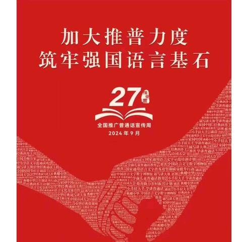 加大推普力度，筑牢强国语言基石——扎嘎斯台第一小学第27届全国推广普通话宣传周活动
