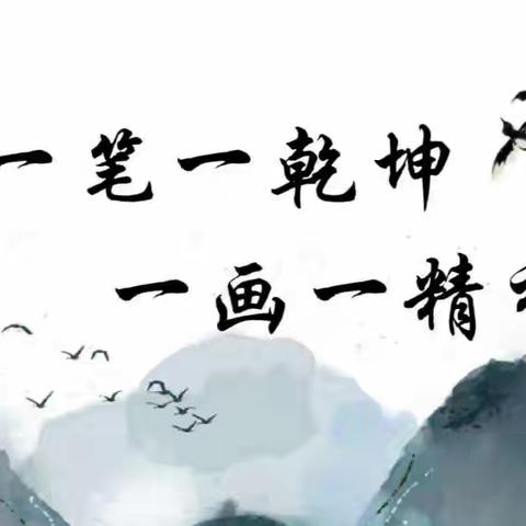 兴练字之风 展汉字之美——扎嘎斯台第一小学汉字书写比赛