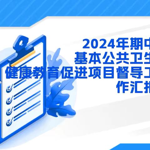 国家基本公共卫生 健康教育促进 中期督导汇报