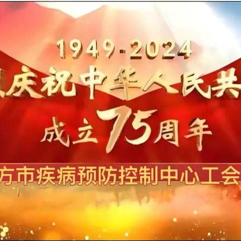 盛世华诞  共谱赞歌 市疾控中心举办国庆75周年茶话会