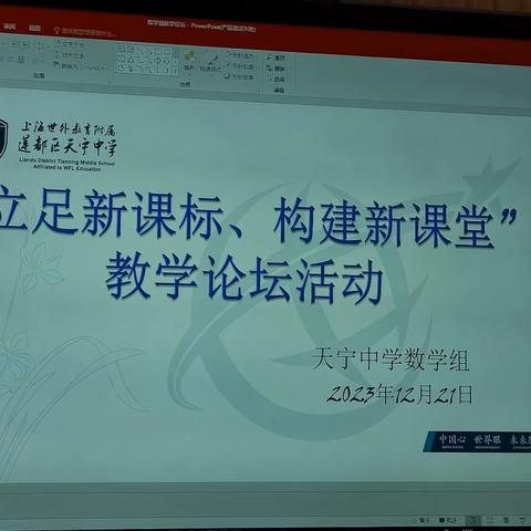 立足新课标，构建新课堂——上海世外天宁数学教研组开展教学论坛活动