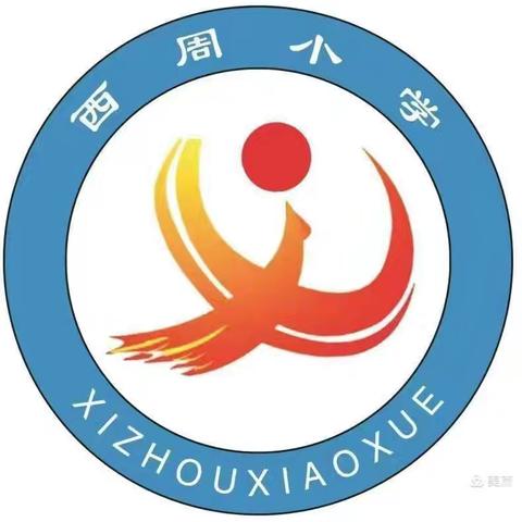 铭记历史  珍爱和平——2024年9月西周小学九一八事变纪念日爱国主题教育活动