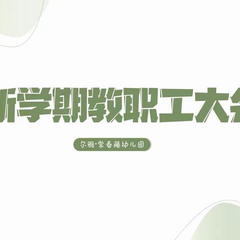 【新学期，新起点，新征程】——尔雅•常春藤幼儿园新学期教职工大会