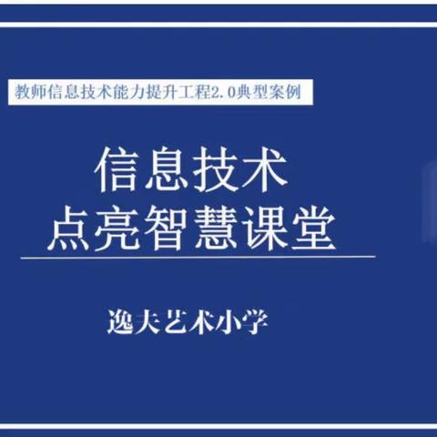 【信息技术应用能力提升工程2.0】逸夫艺术小学信息技术2.0优秀案例展播—美术教师齐华