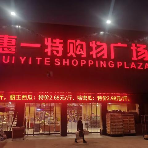 黑龙镇惠一特连锁超市，天天有惊喜，每天前50名进店有惊喜礼品相送！