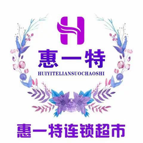 惠一特黑龙镇店欢迎您，每天进店有惊喜礼品相送！