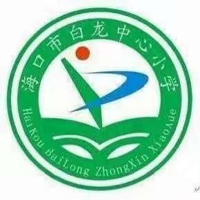 【和合白龙】星光不负赶路人，赴梦想之约—海口市白龙中心小学2024届六年级毕业班学生大会