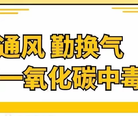 安全取暖，温暖过冬——香舍里幼儿园预防一氧化碳中毒安全知识宣传