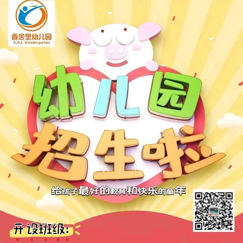 【香舍里幼儿园】2025年春季预报名开始啦📢