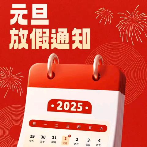 香舍里幼儿园2025年元旦放假 通知及温馨提示