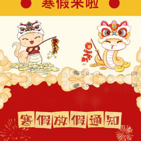 安全过寒假·喜乐迎新年 ——香舍里幼儿园寒假放假通知及安全温馨提示