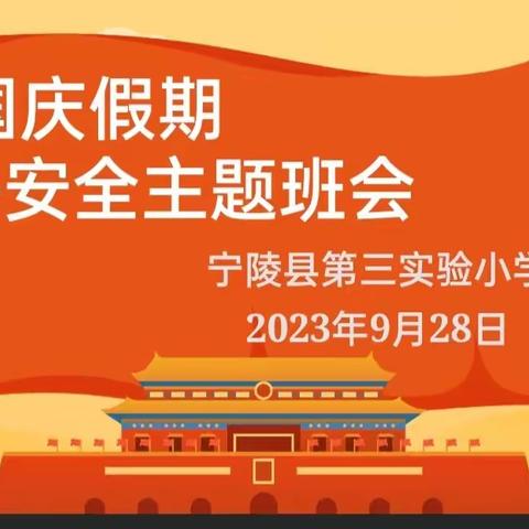 喜迎国庆节 安全伴我行——宁陵县第三实验小学开展国庆节安全教育系列活动