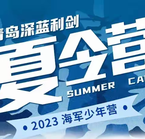 骄阳艺术【5天4夜】2023青岛深蓝利剑欢乐夏令营招募小营员啦~~