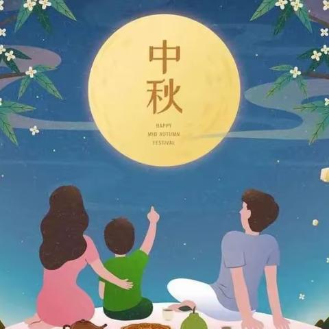 【中秋节放假通知】——下关幼儿园