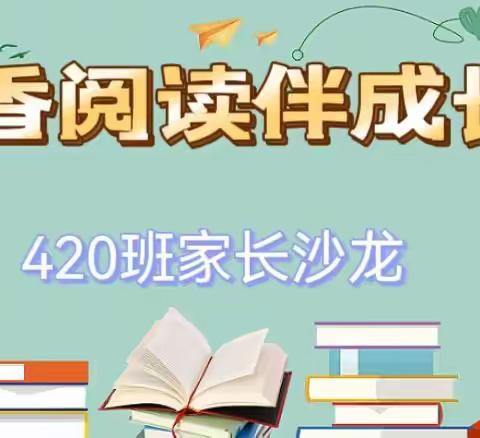 东方红小学420中队家长沙龙活动——书香阅读伴成长