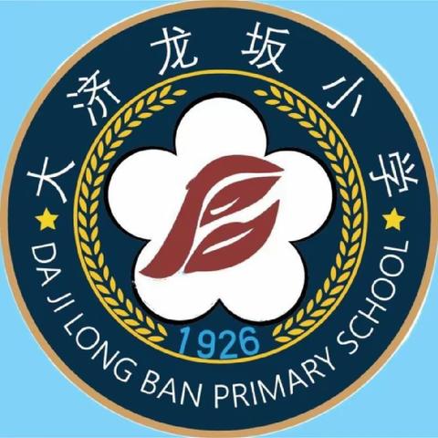 “畅游大书海，逐梦济远方” ——大济龙坂小学校“校园读书月”启动仪式