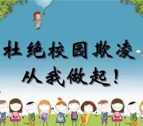 远离校园欺凌 塑造美好童年——大济龙坂小学五（1）中队少先队活动课