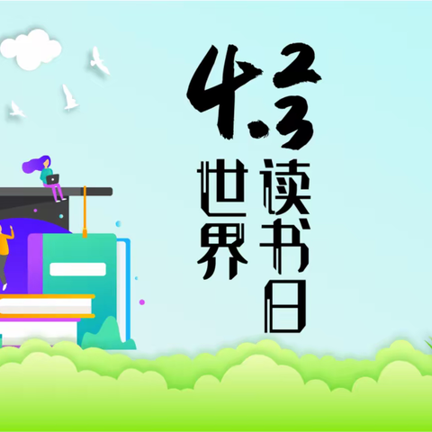 世界读书日，书香伴成长——仰山小学世界读书日活动
