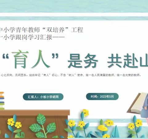 惟“育人”是务，共赴山海—【天门市中青年教师“第二期”双培养工程2023年跟岗学习小学二组总结汇报】