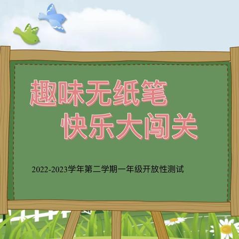 融合提质，快乐闯关——城西区五四小学2022—2023第二学期一年级开放式测评