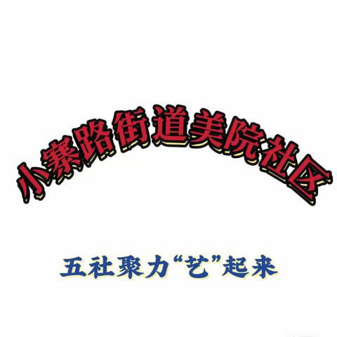 【一社区 一特色】美院社区“荟雁塔人文 展传统文化 炫精彩才艺”群众才艺大赛展演活动