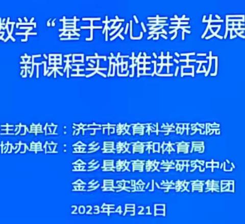 践行课标理念，赋能课堂教学：济宁市李东金名师工作室参加新课程推进周活动