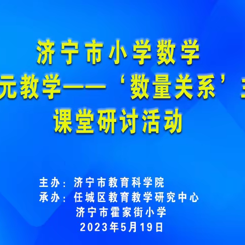 研教相长，学思共赢：李东金名师工作室参加济宁市小学数学"大单元教学'数量关系'主题"课堂研讨活动