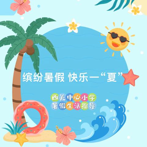 缤纷暑假，快乐一“夏”——西关中心小学暑假生活指导