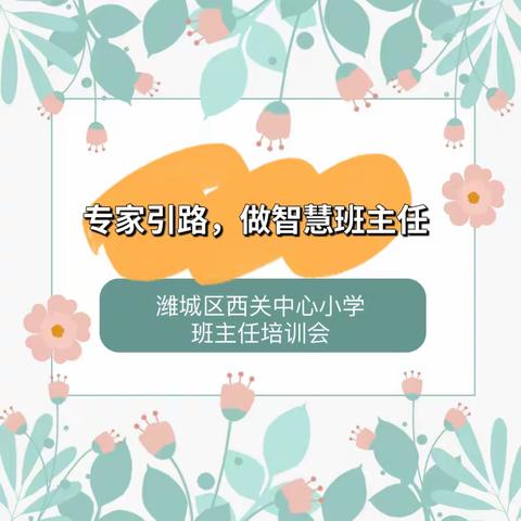 “专家引路，做智慧班主任”——潍城区西关街办中心小学联合多所学校共同举办班主任培训会