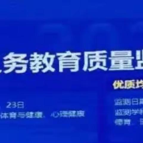 合阳县城关南街小学关于“2024年国家义务教育质量监测 ”致家长的一封信