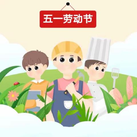 包河区天一幼儿园2023年"五一"劳动节放假通知及温馨提示