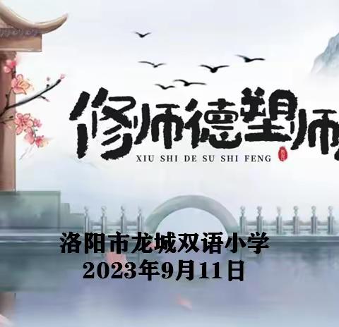 修师德 塑师风--洛阳市龙城双语小学9月师德主题培训活动