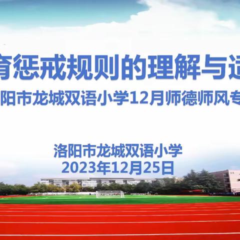 学规范 强师德——记洛阳市龙城双语小学12月师德培训