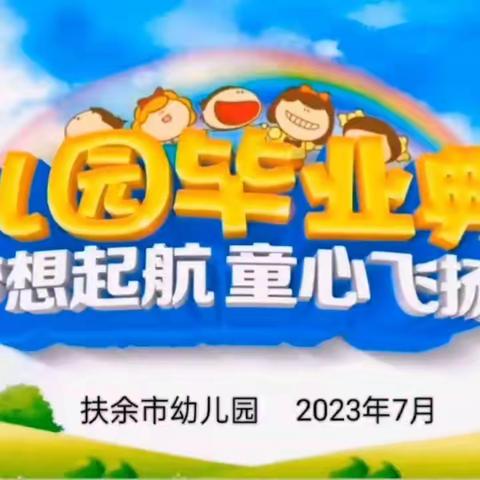 【毕业季】扶余市幼儿园大班毕业礼——梦想起航 童心飞扬