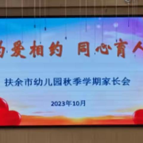 【为爱相约  同心育人】        扶余市幼儿园家长开放日活动纪实