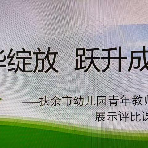 “芳华绽放  跃升成长”—扶余市幼儿园开展青年教师展示评比课活动