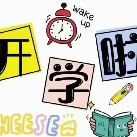 圳口学校开学通知及温馨提示