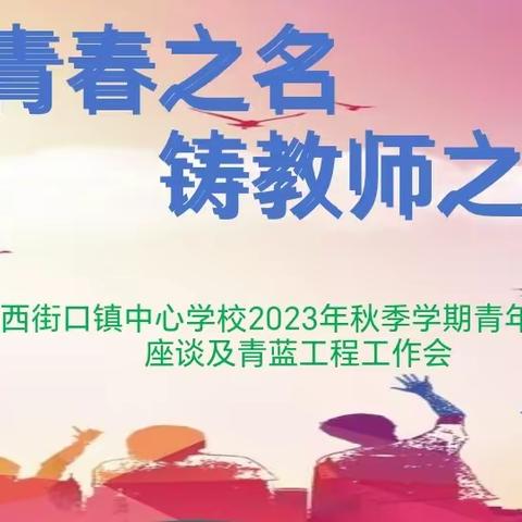 青年执甲锐   万里化鲲鹏 ——西街口镇中心学校2023学年青年教师座谈及青蓝工程工作会