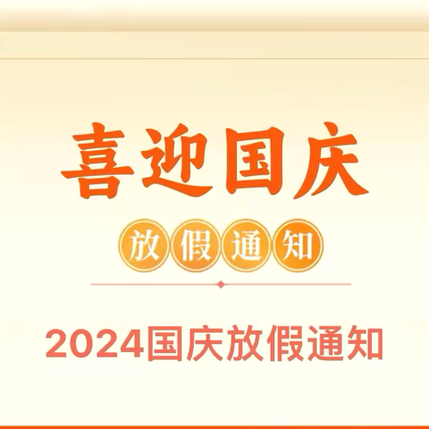 “喜迎国庆 礼赞祖国”——昌乐县经济开发区幼儿园放假通知