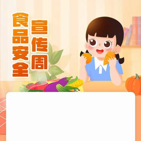 美好“食”光，安全相伴——上饶市第十一小学三七班食品安全教育活动