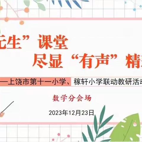 青年教师展风采，淬炼成长再提升——上饶市第十一小学、稼轩小学青年教师赛课活动纪实