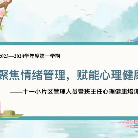 聚焦情绪管理，赋能心理健康—— 十一小片区管理人员暨班主任心理健康培训