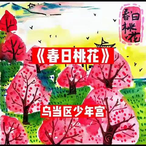 启蒙七班《春日桃花》