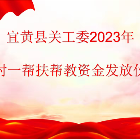 携手共建促成长，结对帮扶暖人心——宜黄县关工委一对一帮扶帮教行动走进黄陂中心小学