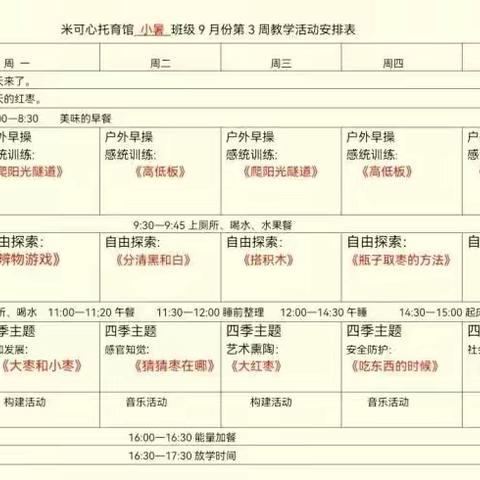 米可心托育馆立秋班9月第3周教学内容