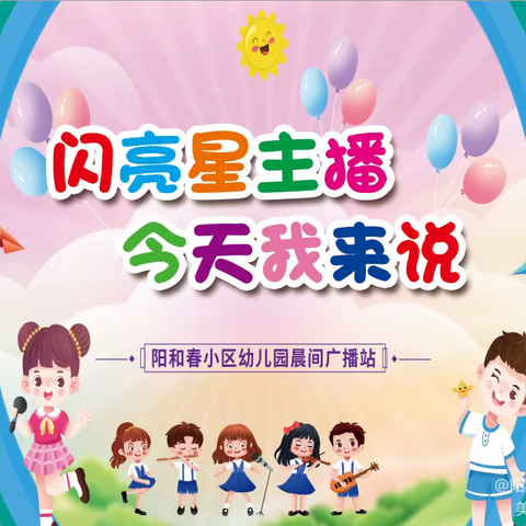 【闪亮星主播，今天我来说】阳和春小区幼儿园晨间小广播（二十三）