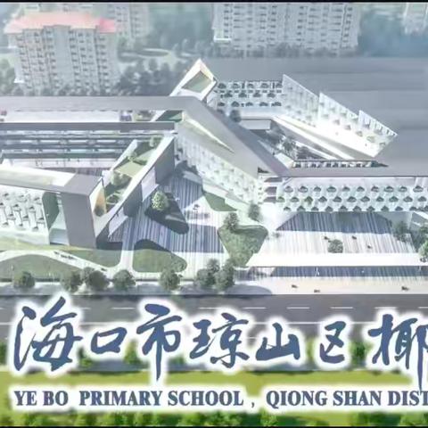 声动校园 情韵中华——海口市琼山区椰博小学第五届校园小明星才艺展示“十大”系列评选活动