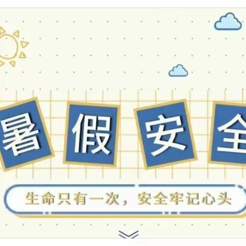 2023年春季学期暑假家长告知书