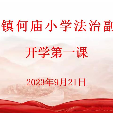 “拒绝校园欺凌 共建和谐校园”         毛陈镇何庙小学法治副校长进校园活动